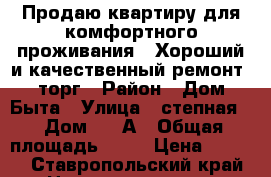 Продаю квартиру для комфортного проживания.  Хороший и качественный ремонт, торг › Район ­ Дом Быта › Улица ­ степная  › Дом ­ 12А › Общая площадь ­ 59 › Цена ­ 1 900 - Ставропольский край, Невинномысск г. Недвижимость » Квартиры продажа   . Ставропольский край